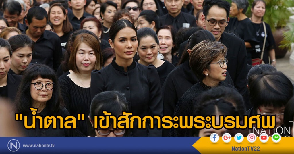 "น้ำตาล ชลิตา" ต่อคิวเข้ากราบสักการะพระบรมศพ "น้ำตาล ชลิตา" ต่อคิวเข้ากราบสักการะพระบรมศพ
