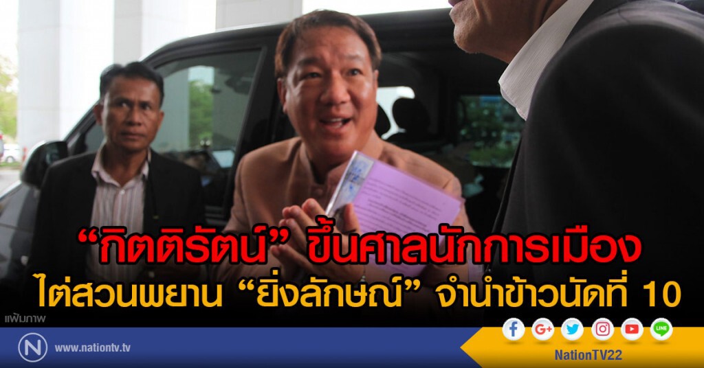 "กิตติรัตน์" ขึ้นศาลนักการเมือง ไต่สวนพยาน "ยิ่งลักษณ์" จำนำข้าวนัดที่ 10