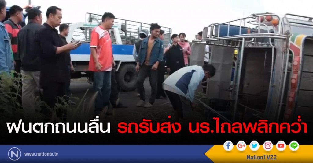 ฝนตกถนนลื่น รถรับส่ง นร.ไถลพลิกคว่ำ ฝนตกถนนลื่น รถรับส่ง นร.ไถลพลิกคว่ำ