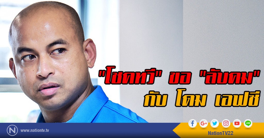 "โชคทวี" ขอ "ลับคม" กับโดม เอฟซี