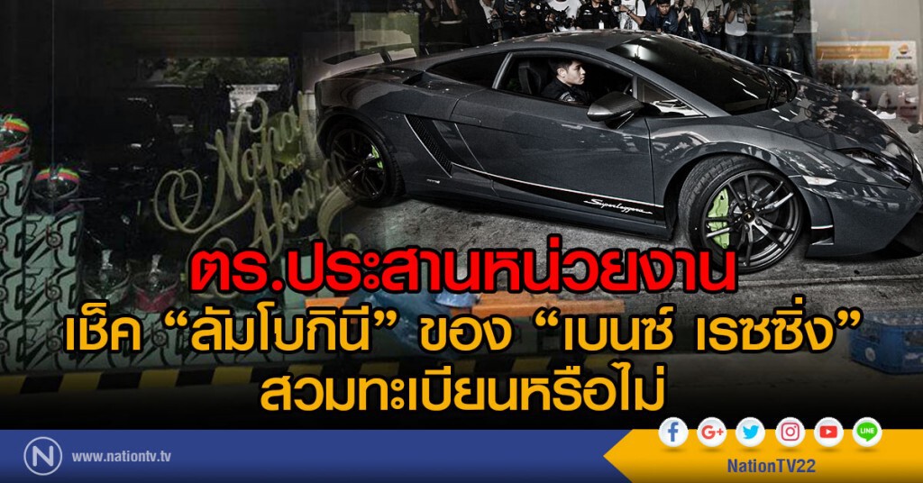 ตร.ประสานหน่วยงาน
เช็ค "ลัมโบกินี" ของ "เบนซ์ เรซซิ่ง"
สวมทะเบียนหรือไม่ ตร.ประสานหน่วยงาน
เช็ค "ลัมโบกินี" ของ "เบนซ์ เรซซิ่ง"
สวมทะเบียนหรือไม่