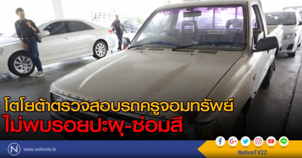 โตโยต้าตรวจสอบรถครูจอมทรัพย์ ไม่พบรอยปะผุ-ซ่อมสี