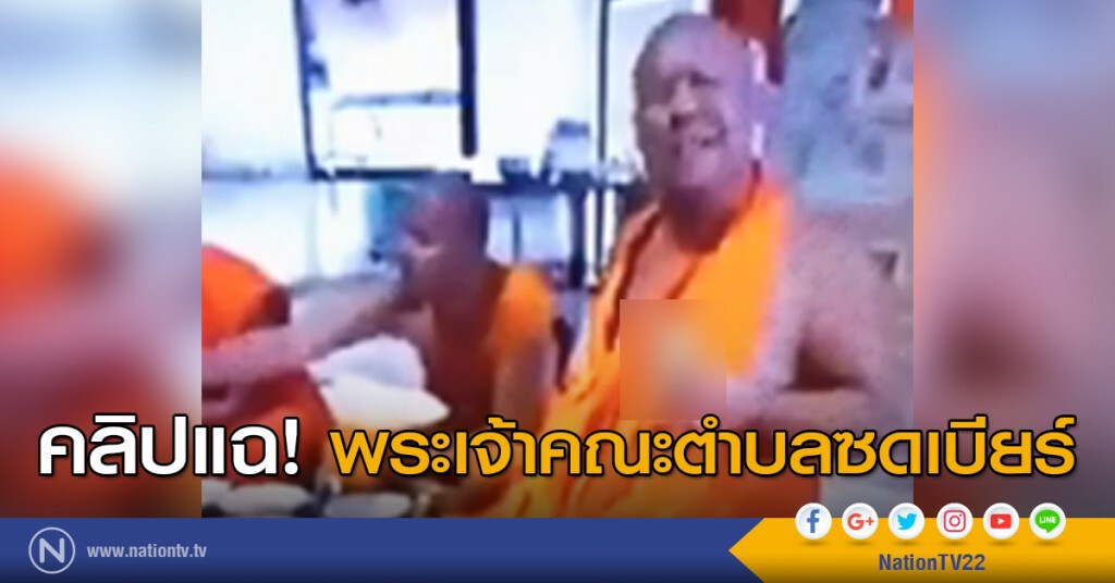 คลิปแฉ! พระเจ้าคณะตำบลซดเบียร์