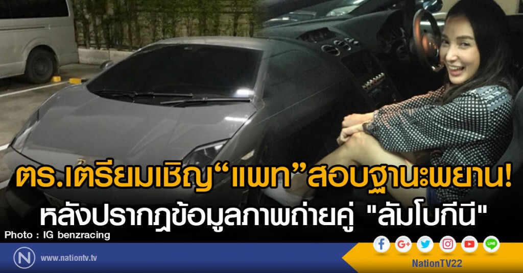 ตร.เตรียมเชิญ"แพท ณปภา"สอบ ฐานะพยาน
หลังปรากฎข้อมูลภาพถ่ายคู่ "ลัมโบกีนี" ตร.เตรียมเชิญ"แพท ณปภา"สอบ ฐานะพยาน
หลังปรากฎข้อมูลภาพถ่ายคู่ "ลัมโบกีนี"