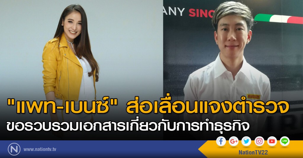 "แพท-เบนซ์" ส่อเลื่อนแจงตำรวจ "แพท-เบนซ์" ส่อเลื่อนแจงตำรวจ