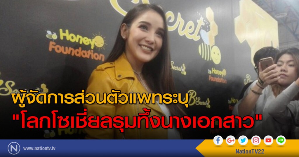ผู้จัดการส่วนตัวแพท ระบุ "โลกโซเชี่ยลรุมทึ้งนางเอกสาว"