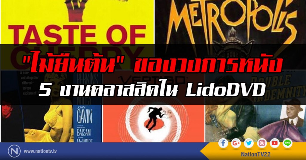 "ไม้ยืนต้น" ของวงการหนัง
5 งานคลาสสิคใน LidoDVD "ไม้ยืนต้น" ของวงการหนัง
5 งานคลาสสิคใน LidoDVD