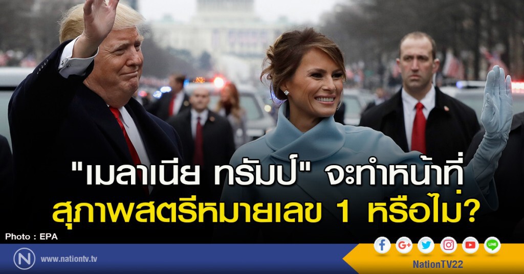 "เมลาเนีย ทรัมป์" จะทำหน้าที่สุภาพสตรีหมายเลข 1 หรือไม่? "เมลาเนีย ทรัมป์" จะทำหน้าที่สุภาพสตรีหมายเลข 1 หรือไม่?