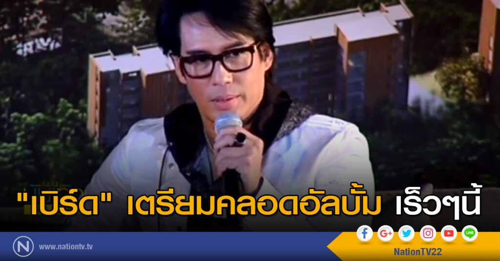 "เบิร์ด" เตรียมออกอัลบั้มเร็วๆนี้
