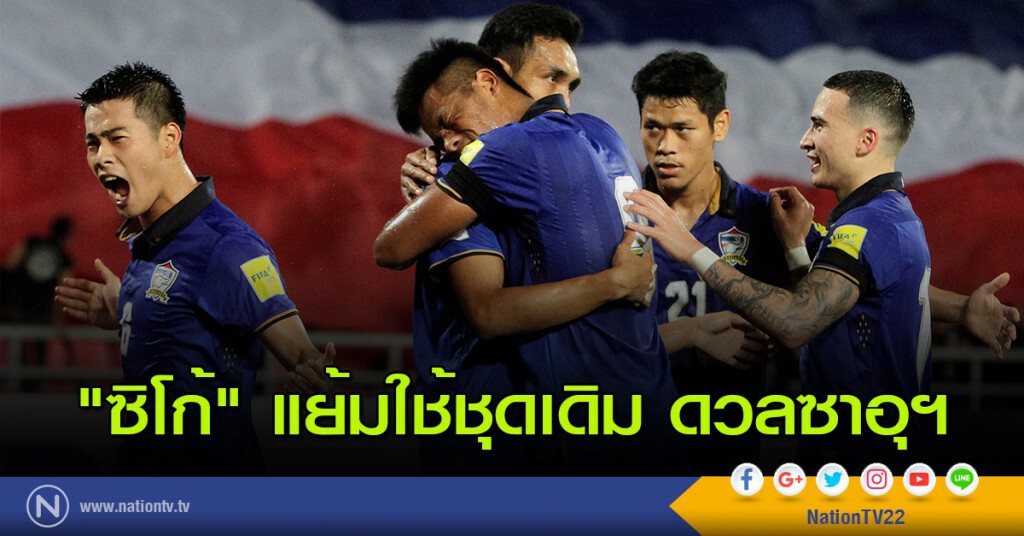 "ซิโก้" แย้มใช้ชุดเดิม ดวลซาอุฯ