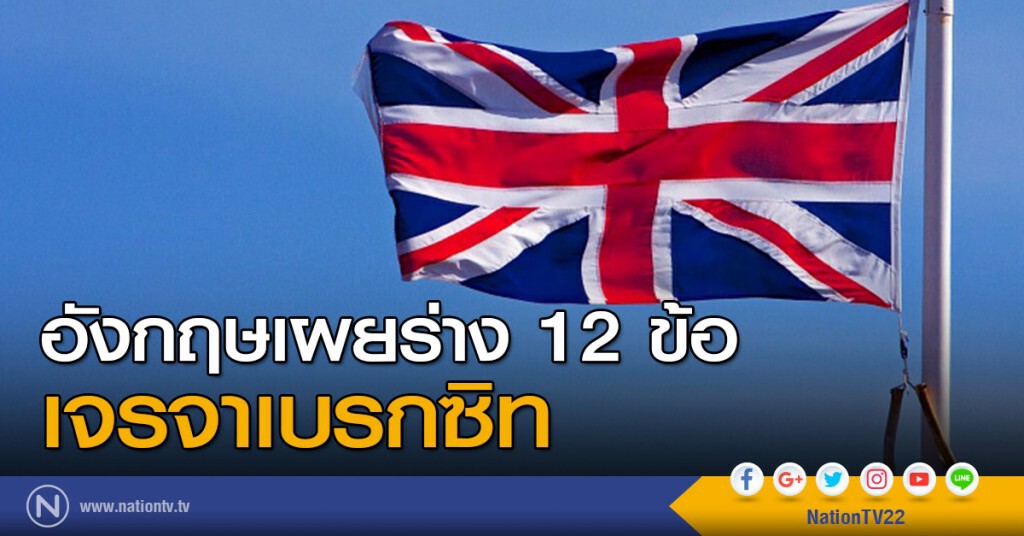 อังกฤษเผยร่าง 12 ข้อเจรจาเบรกซิท อังกฤษเผยร่าง 12 ข้อเจรจาเบรกซิท
