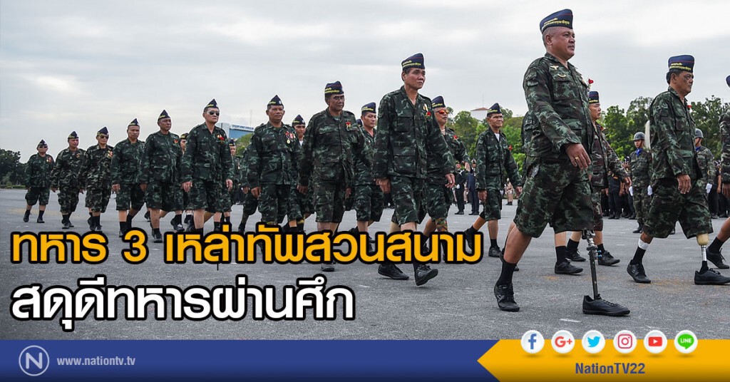 ทหาร 3 เหล่าทัพสวนสนาม
สดุดีทหารผ่านศึก ทหาร 3 เหล่าทัพสวนสนาม
สดุดีทหารผ่านศึก