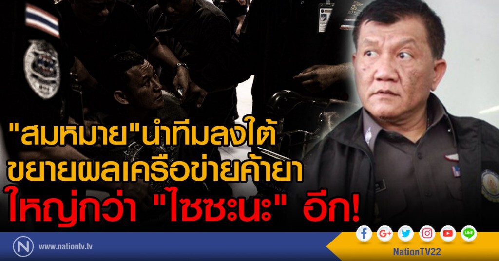 "สมหมาย"นำทีมลงใต้ ขยายผลเครือข่ายค้ายา
ใหญ่กว่า "ไซซะนะ" อีก! "สมหมาย"นำทีมลงใต้ ขยายผลเครือข่ายค้ายา
ใหญ่กว่า "ไซซะนะ" อีก!