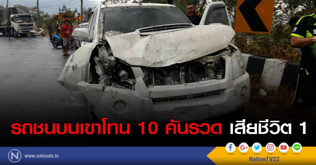 รถชนบนเขาโทน 10 คันรวด เสียชีวิต 1