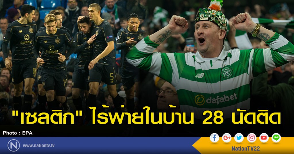 เซลติก ไร้พ่ายในบ้าน 28 นัดติด เซลติก ไร้พ่ายในบ้าน 28 นัดติด