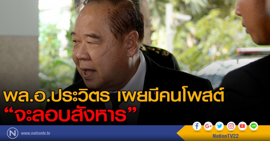 พล.อ.ประวิตร เผยมีคนจะลอบสังหาร โดยโพสต์ผ่านโซเชียล พล.อ.ประวิตร เผยมีคนจะลอบสังหาร โดยโพสต์ผ่านโซเชียล