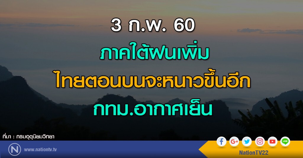 ภาคใต้ฝนเพิ่ม ไทยตอนบนจะหนาวขึ้นอีก กทม.อากาศเย็น