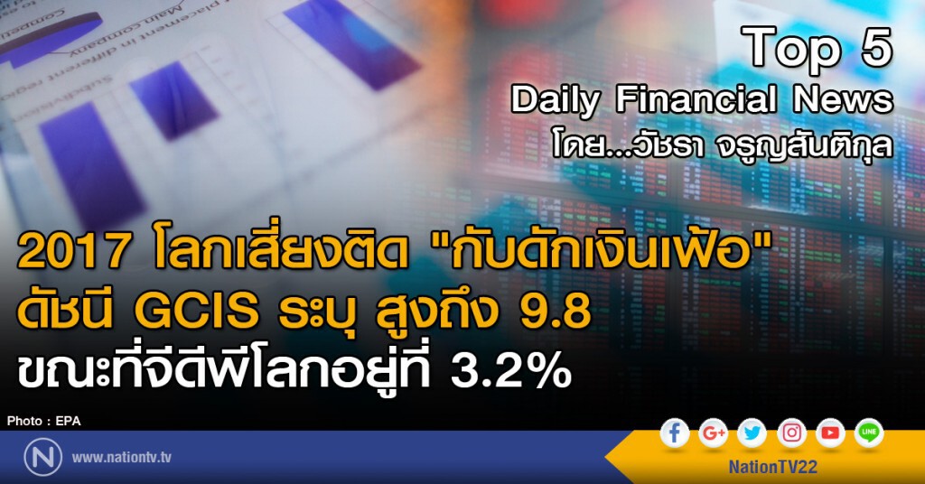 2017 โลกเสี่ยงติด"กับดักเงินเฟ้อ" ดัชนี GCIS ระบุสูงถึง 9.8 ขณะที่จีดีพีโลกอยู่ที่ 3.2%