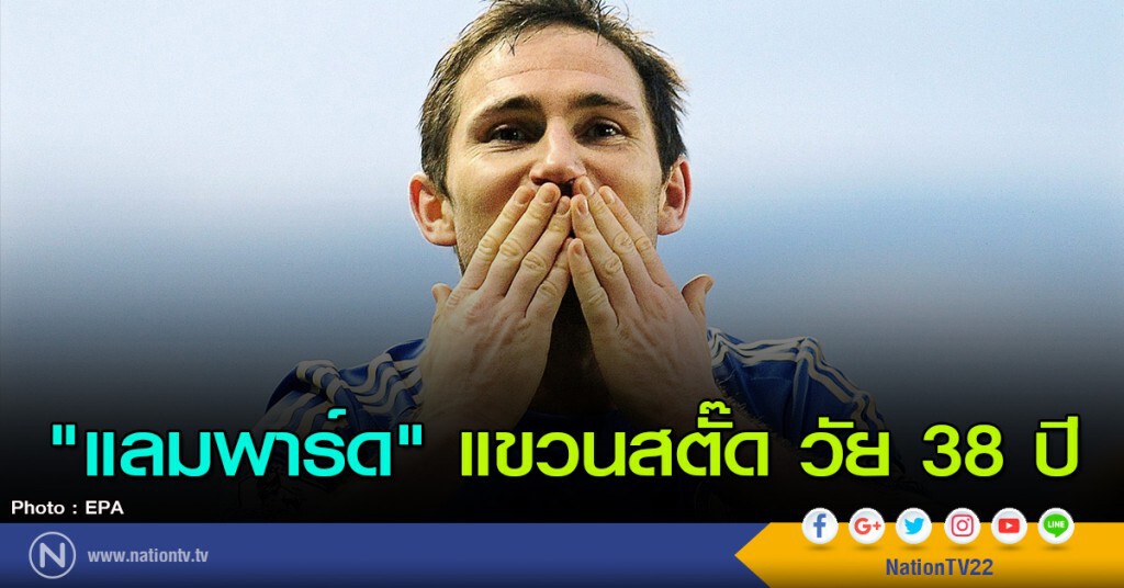 "แลมพาร์ด" ประกาศแขวนสตั๊ด วัย 38 ปี