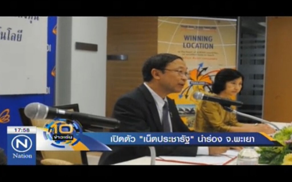 เปิดตัว "เน็ตประชารัฐ" นำร่อง จ.พะเยา เปิดตัว "เน็ตประชารัฐ" นำร่อง จ.พะเยา