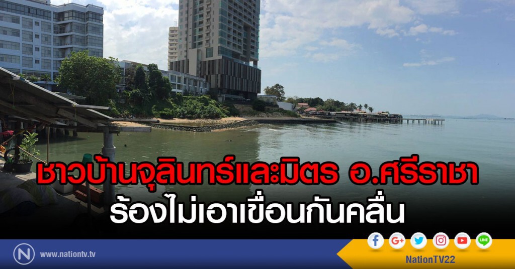 ร้องไม่เอาเขื่อนกันคลื่น