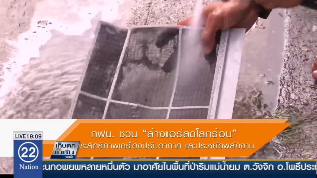 กฟน. ชวน "ล้างแอร์ลดโลกร้อน" เพิ่มประสิทธิภาพเครื่องปรับอากาศและประหยัดพลังงาน
