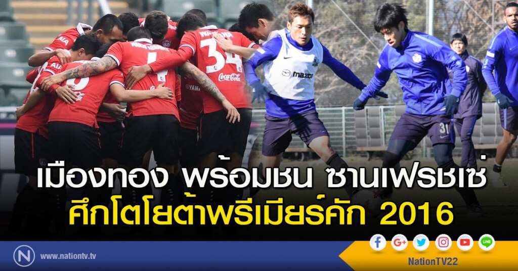 เมืองทอง พร้อมชน ซานเฟรชเซ่ ศึกโตโยต้าพรีเมียร์คัก 2016 เมืองทอง พร้อมชน ซานเฟรชเซ่ ศึกโตโยต้าพรีเมียร์คัก 2016