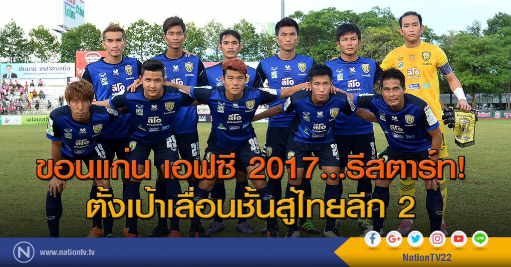 ขอนแก่น เอฟซี 2017...รีสตาร์ท! ตั้งเป้าเลื่อนชั้นสู่ไทยลีก 2