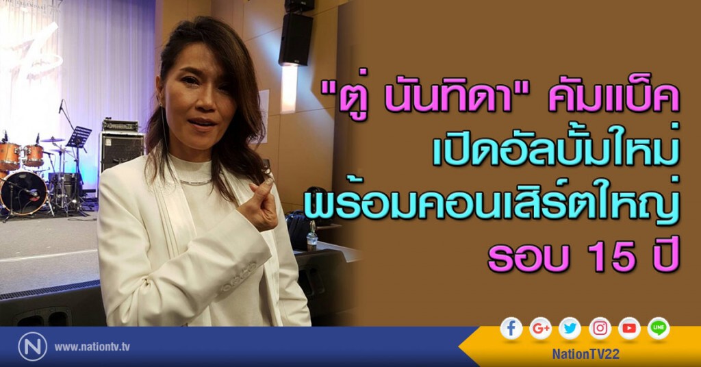 "ตู่ นันทิดา" คัมแบ็ค เปิดอัลบั้มใหม่ พร้อมคอนเสิร์ตใหญ่ในรอบ 15 ปี "ตู่ นันทิดา" คัมแบ็ค เปิดอัลบั้มใหม่ พร้อมคอนเสิร์ตใหญ่ในรอบ 15 ปี