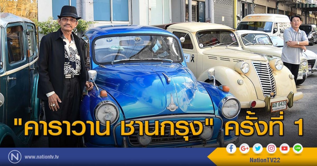 "คาราวาน ชานกรุง" ครั้งที่ 1 "คาราวาน ชานกรุง" ครั้งที่ 1