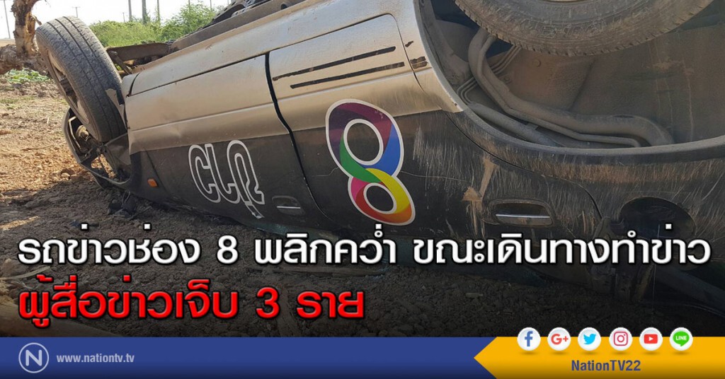 รถข่าวช่อง 8 พลิกคว่ำ ขณะเดินทางทำข่าว ผู้สื่อข่าวเจ็บ 3 ราย รถข่าวช่อง 8 พลิกคว่ำ ขณะเดินทางทำข่าว ผู้สื่อข่าวเจ็บ 3 ราย