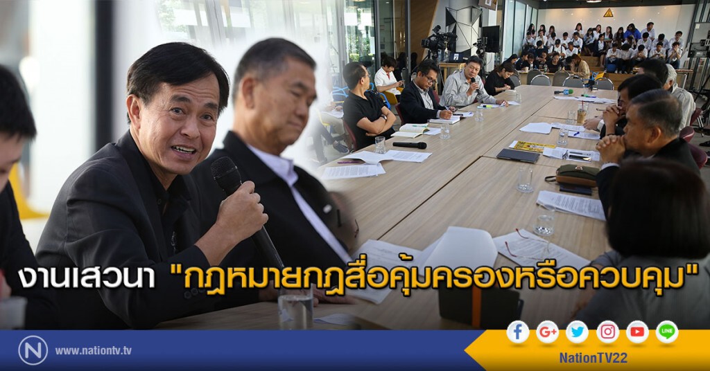 งานเสวนา "กฎหมายกฎสื่อคุ้มครองหรือควบคุม" งานเสวนา "กฎหมายกฎสื่อคุ้มครองหรือควบคุม"
