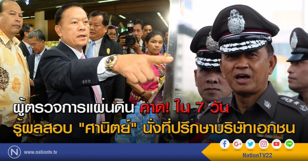 ผู้ตรวจการแผ่นดิน คาด! ใน 7 วัน รู้ผลสอบ "ศานิตย์" นั่งที่ปรึกษาบริษัทเอกชน ผู้ตรวจการแผ่นดิน คาด! ใน 7 วัน รู้ผลสอบ "ศานิตย์" นั่งที่ปรึกษาบริษัทเอกชน