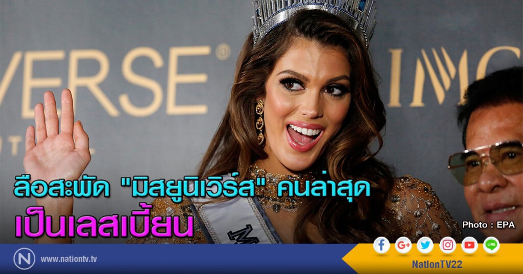ลือสะพัด "มิสยูนิเวิร์ส" คนล่าสุดเป็นเลสเบี้ยน