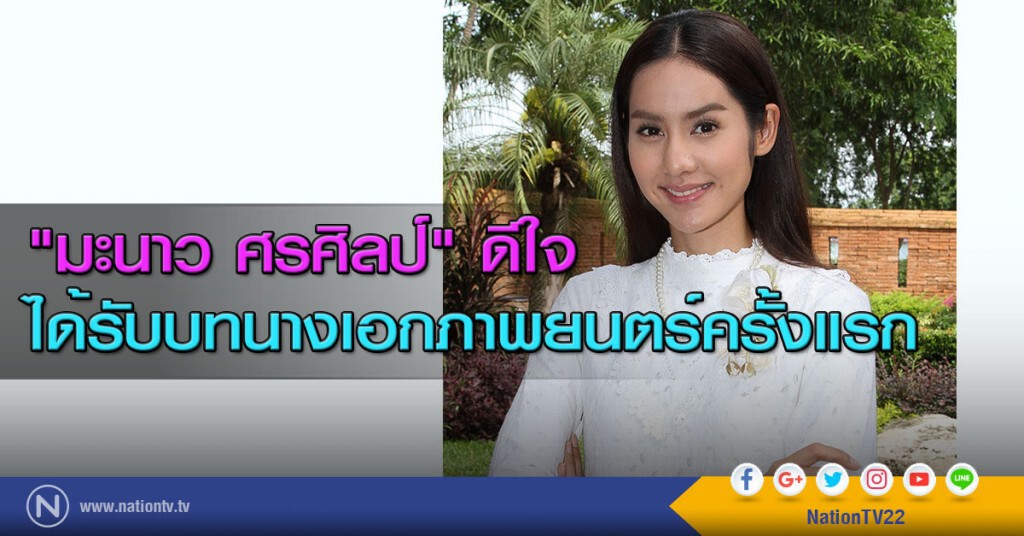"มะนาว ศรศิลป์" ดีใจ ได้รับบทนางเอกภาพยนตร์ครั้งแรก "มะนาว ศรศิลป์" ดีใจ ได้รับบทนางเอกภาพยนตร์ครั้งแรก
