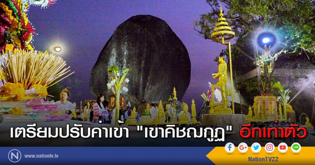 เตรียมปรับค่าเข้า "เขาคิชฌกูฏ" อีกเท่าตัว