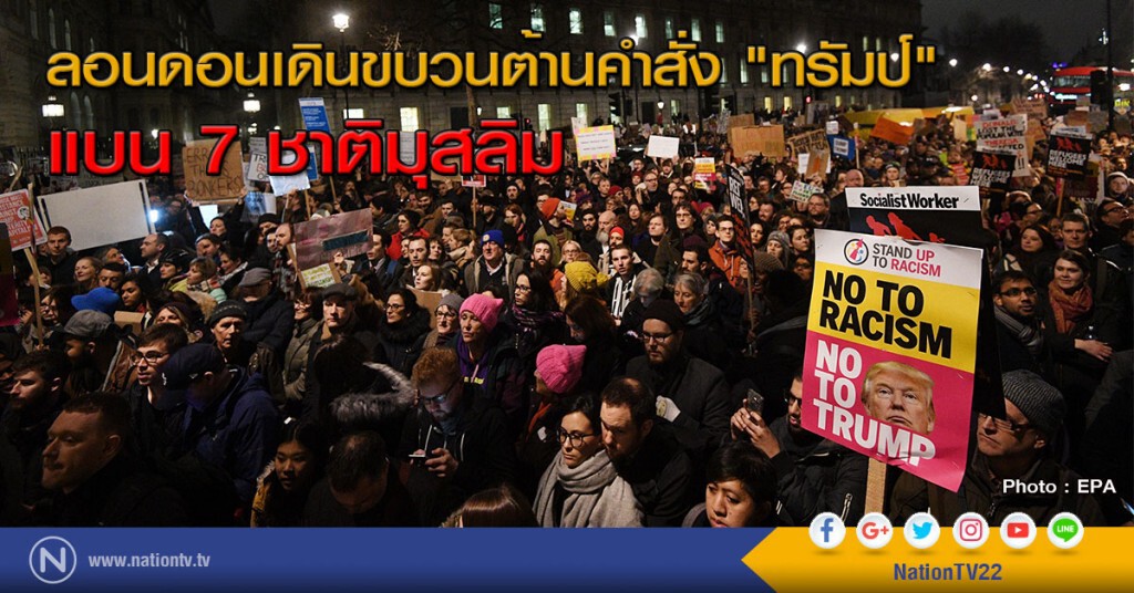 ลอนดอนเดินขบวนต้านคำสั่ง "ทรัมป์" แบน 7 ชาติมุสลิม