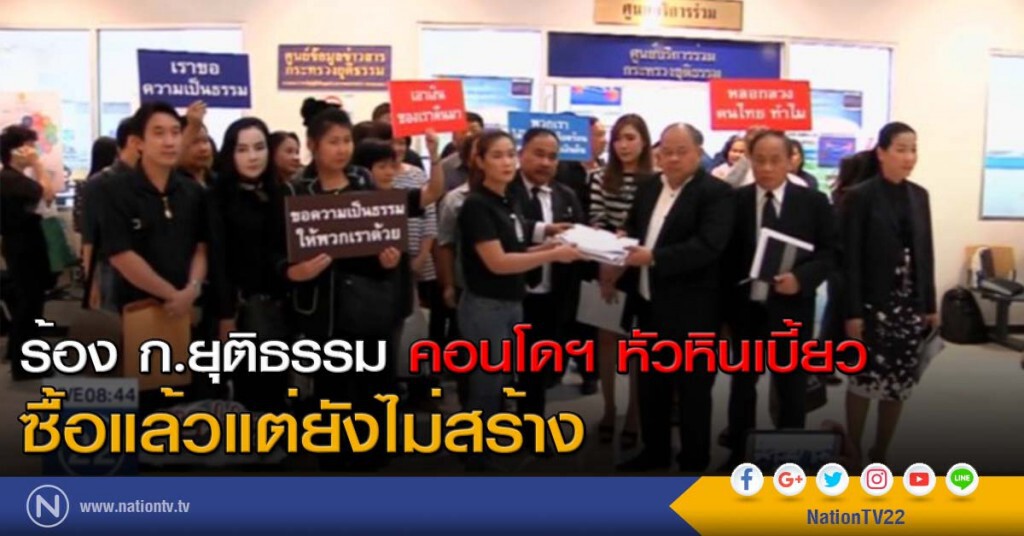 ร้อง ก.ยุติธรรม คอนโดฯ หัวหินเบี้ยว ซื้อแล้วแต่ยังไม่สร้าง