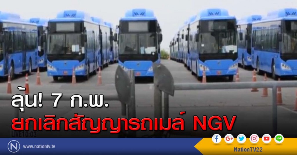 ลุ้น 7 ก.พ. ยกเลิกสัญญารถเมล์ NGV ลุ้น 7 ก.พ. ยกเลิกสัญญารถเมล์ NGV