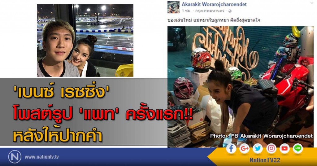 'เบนซ์ เรซซิ่ง' โพสต์รูป 'แพท' ครั้งแรก!! หลังให้ปากคำ 'เบนซ์ เรซซิ่ง' โพสต์รูป 'แพท' ครั้งแรก!! หลังให้ปากคำ