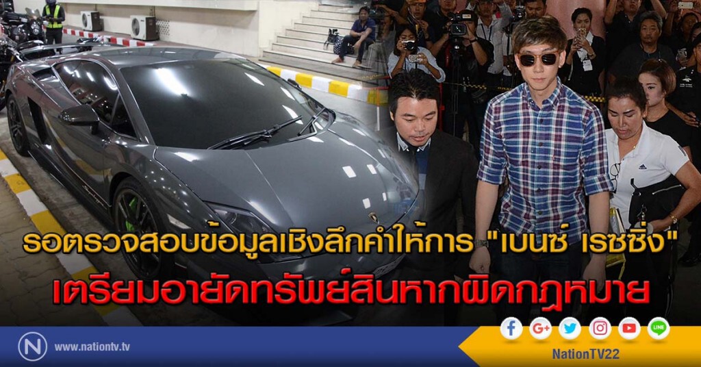 รอตรวจสอบข้อมูลเชิงลึกคำให้การ "เบนซ์ เรซซิ่ง"
เตรียมอายัดทรัพย์สินหากผิดกฎหมาย