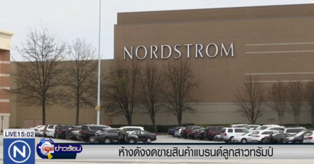 ห้างดังมะกัน ยกเลิกขายสินค้าแบนด์ ลูกสาว "ทรัมป์" ห้างดังมะกัน ยกเลิกขายสินค้าแบนด์ ลูกสาว "ทรัมป์"
