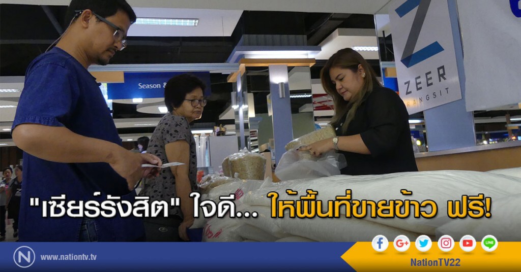 "เซียร์รังสิต" ใจดี... ให้พื้นที่ขายข้าว ฟรี! "เซียร์รังสิต" ใจดี... ให้พื้นที่ขายข้าว ฟรี!