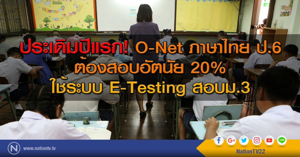ประเดิมปีแรก! O-Net ภาษาไทย ป.6 ต้องสอบอัตนัย 20% ใช้ระบบ E-Testing สอบม.3