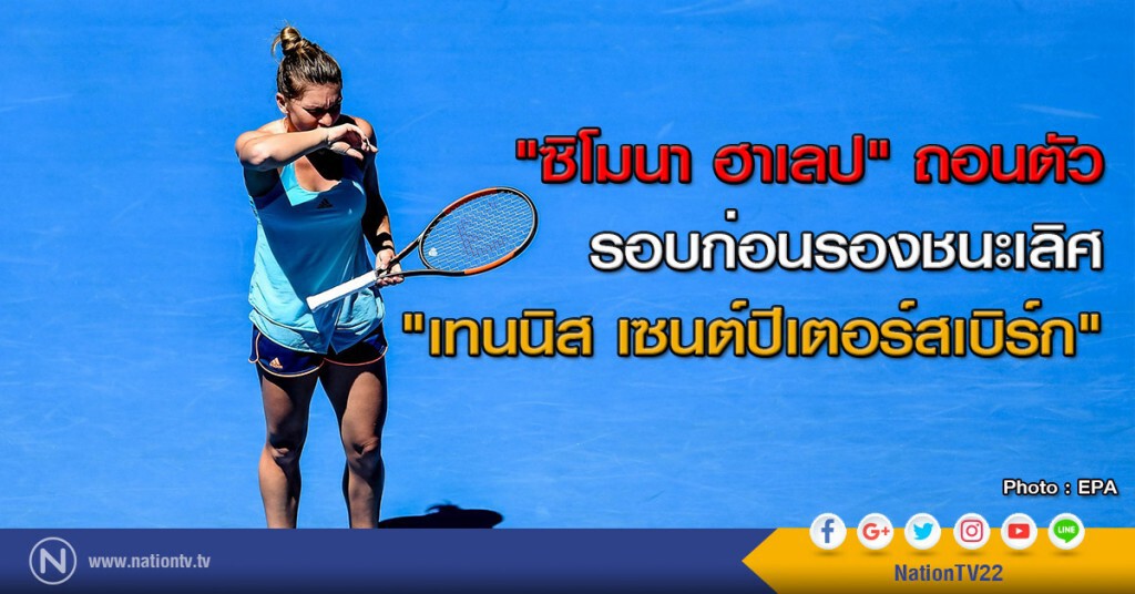 "ฮาเลป" บาดเจ็บถอนตัวเทนนิส "เซนต์ปีเตอร์สเบิร์ก" "ฮาเลป" บาดเจ็บถอนตัวเทนนิส "เซนต์ปีเตอร์สเบิร์ก"
