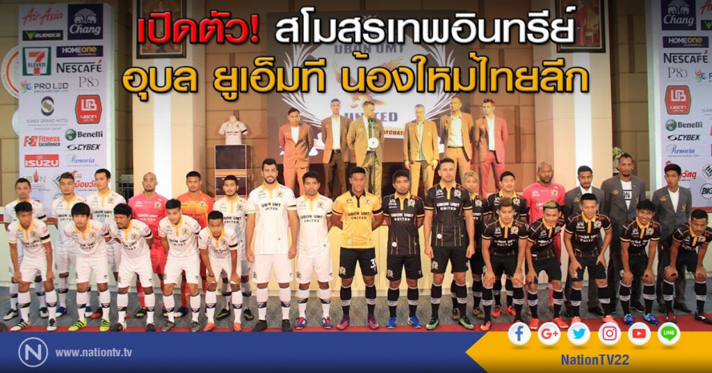 เปิดตัวสโมสรเทพอินทรีย์ อุบล ยูเอ็มที น้องใหม่ไทยลีก