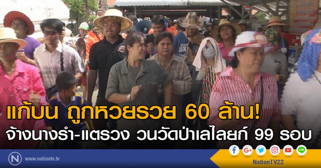 แก้บน ถูกหวยรวย 60 ล้าน! จ้างนางรำ-แตรวง วนวัดป่าเลไลยก์ 99 รอบ