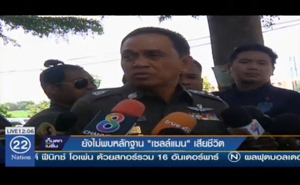 ยังไม่พบหลักฐาน "เซลแมน" เสียชีวิต ยังไม่พบหลักฐาน "เซลแมน" เสียชีวิต