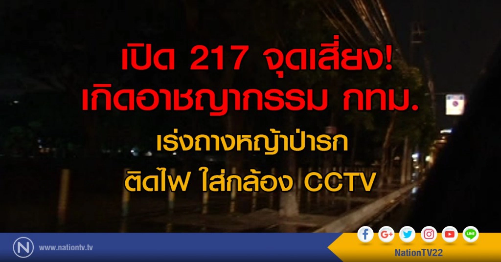 เปิด 217 จุดเสี่ยงเกิดอาชญากรรม กทม.
เร่งถางหญ้า ป่ารก ติดไฟ ใส่กล้อง CCTV