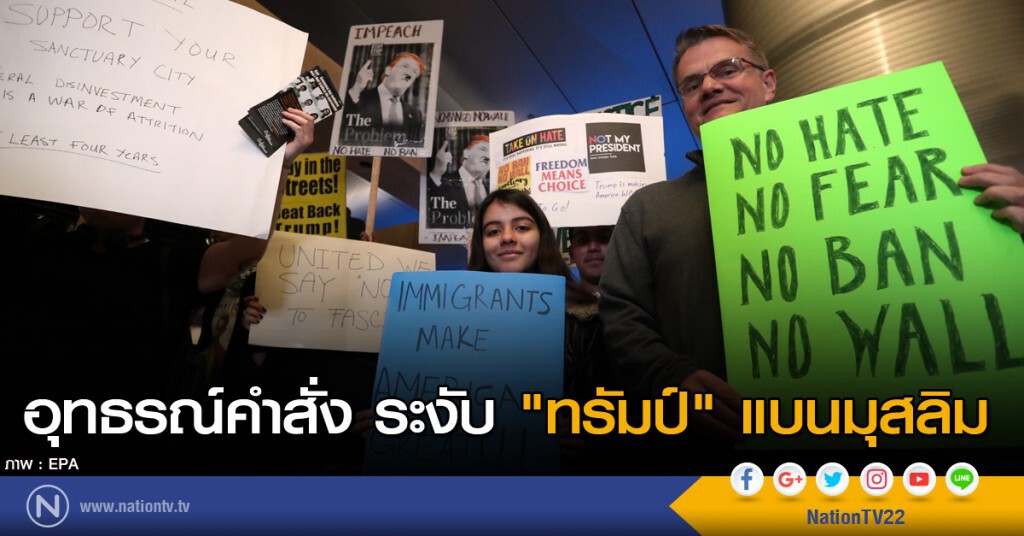 อุทธรณ์คำสั่ง ระงับ "ทรัมป์" แบนมุสลิม